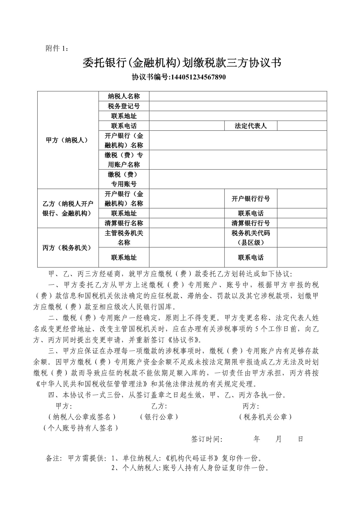 TIPS財稅委托劃轉稅款協議書（財稅橫向聯網三方協議）金融機構委托范本