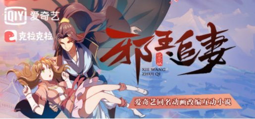 《邪王追妻》動(dòng)畫口碑爆棚，全產(chǎn)業(yè)鏈改編矩陣正式啟動(dòng)
